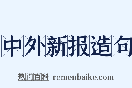 中外新报造句是什么意思的图片